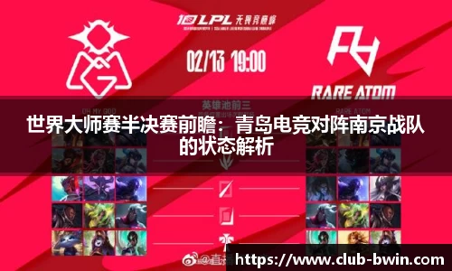 世界大师赛半决赛前瞻:青岛电竞对阵南京战队的状态解析