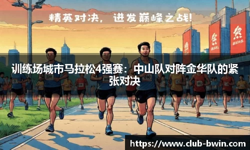 训练场城市马拉松4强赛：中山队对阵金华队的紧张对决