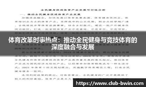 体育改革时事热点：推动全民健身与竞技体育的深度融合与发展