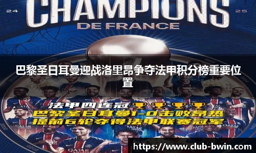 巴黎圣日耳曼迎战洛里昂争夺法甲积分榜重要位置